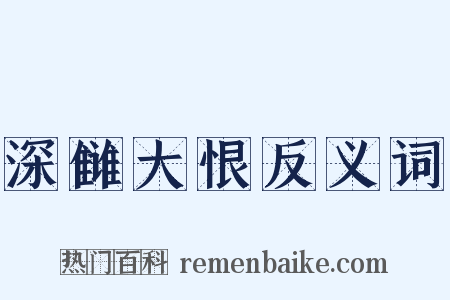 深雠大恨反义词是什么意思的图片